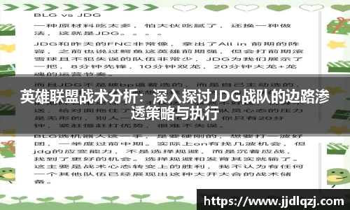 英雄联盟战术分析：深入探讨JDG战队的边路渗透策略与执行