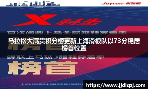 马拉松大满贯积分榜更新上海滑板队以73分稳居榜首位置