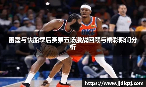 雷霆与快船季后赛第五场激战回顾与精彩瞬间分析