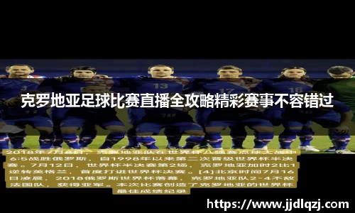 克罗地亚足球比赛直播全攻略精彩赛事不容错过