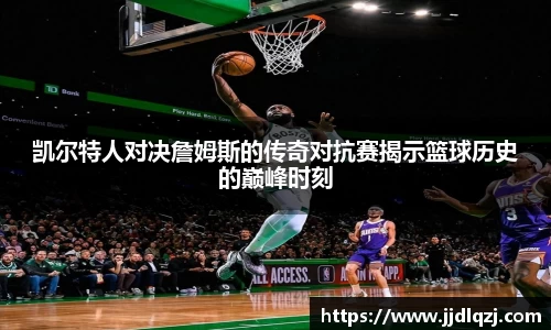 凯尔特人对决詹姆斯的传奇对抗赛揭示篮球历史的巅峰时刻